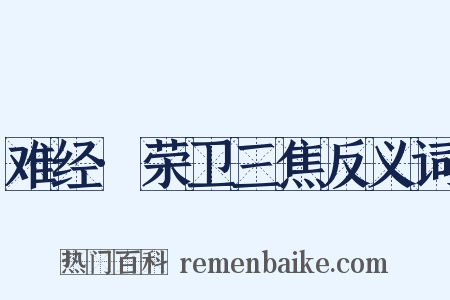 难经·荣卫三焦反义词是什么意思的图片